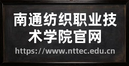 南通纺织职业技术学院官网