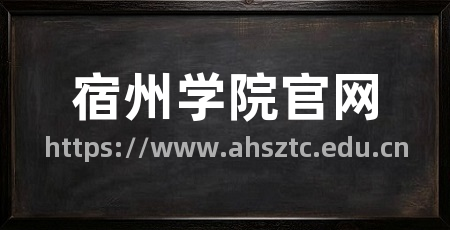 宿州学院官网