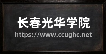 长春光华学院