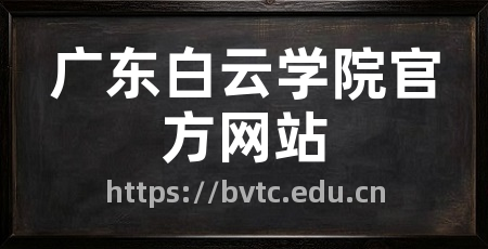 广东白云学院官方网站