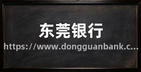 东莞银行