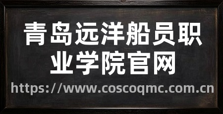 青岛远洋船员职业学院官网