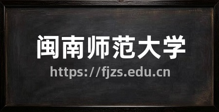 闽南师范大学