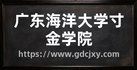广东海洋大学寸金学院