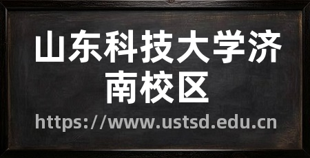 山东科技大学济南校区