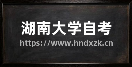 湖南大学自考