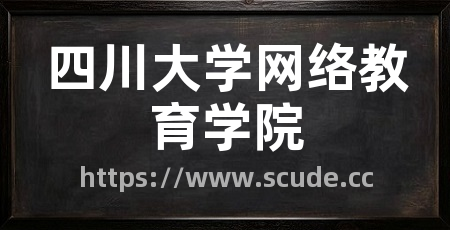 四川大学网络教育学院