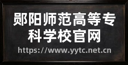 郧阳师范高等专科学校官网