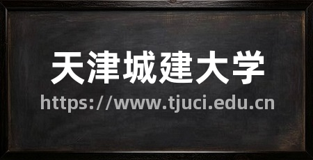 天津城建大学