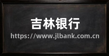 吉林银行