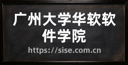 广州大学华软软件学院