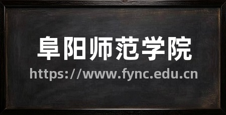 阜阳师范学院