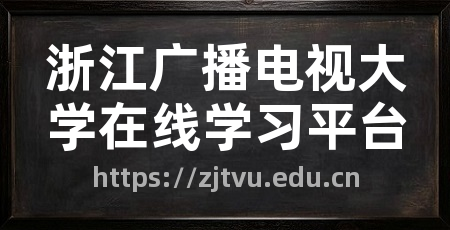 浙江广播电视大学在线学习平台