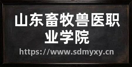 山东畜牧兽医职业学院