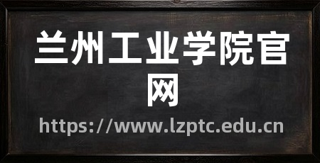 兰州工业学院官网