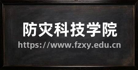 防灾科技学院