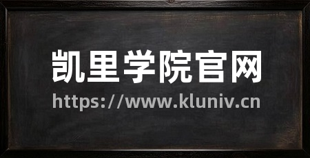 凯里学院官网