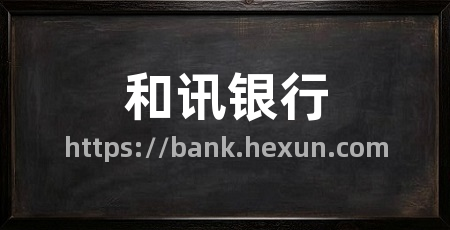 和讯银行