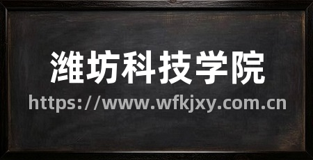 潍坊科技学院