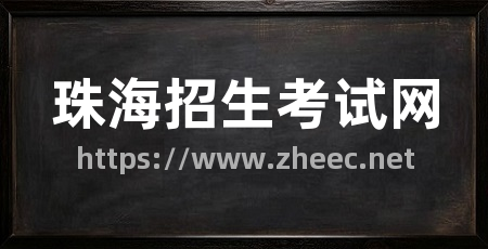 珠海招生考试网