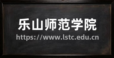 乐山师范学院