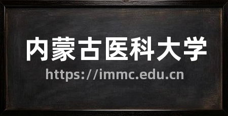 内蒙古医科大学