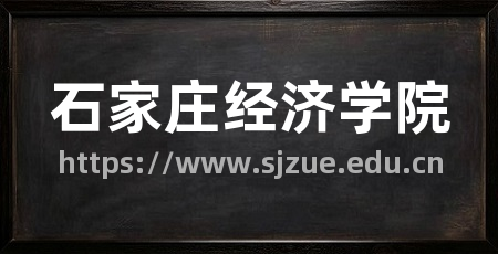石家庄经济学院