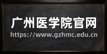 广州医学院官网