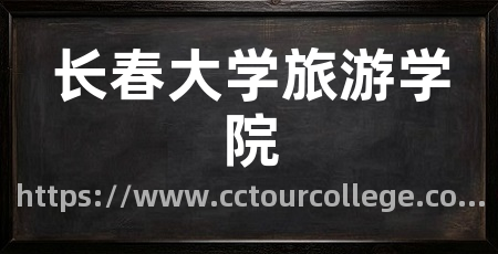 长春大学旅游学院