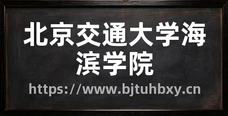 北京交通大学海滨学院
