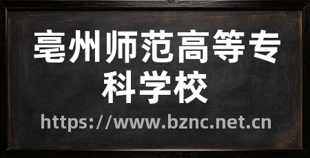 亳州师范高等专科学校
