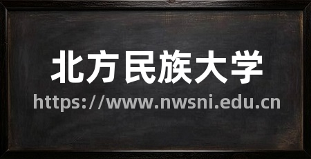 北方民族大学
