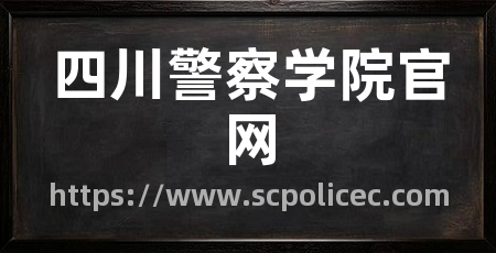 四川警察学院官网