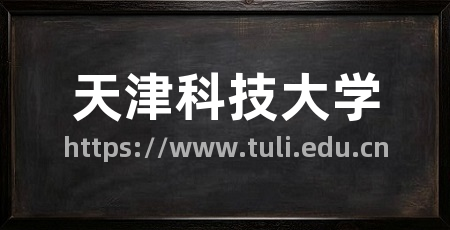 天津科技大学