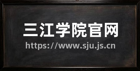 三江学院官网