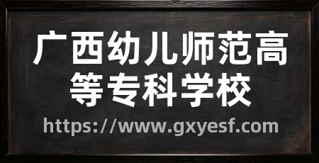 广西幼儿师范高等专科学校