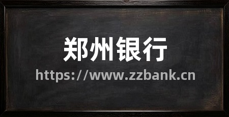郑州银行