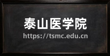 泰山医学院