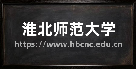 淮北师范大学