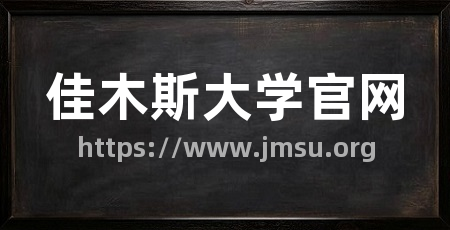佳木斯大学官网