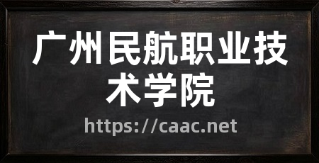 广州民航职业技术学院