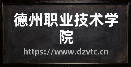 德州职业技术学院