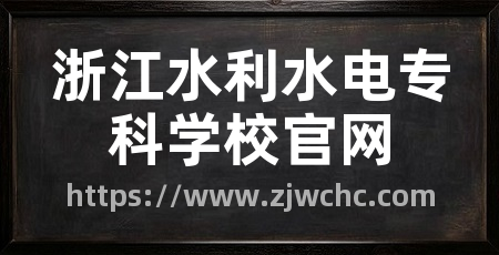 浙江水利水电专科学校官网