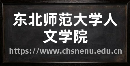 东北师范大学人文学院