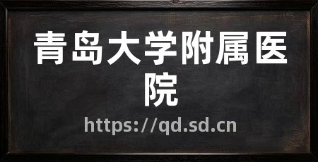 青岛大学附属医院
