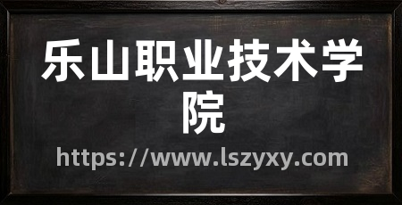 乐山职业技术学院