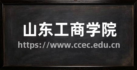 山东工商学院