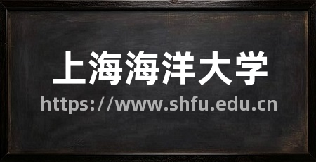 上海海洋大学