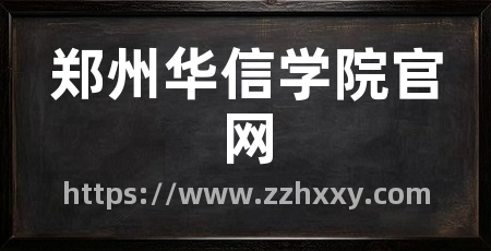 郑州华信学院官网