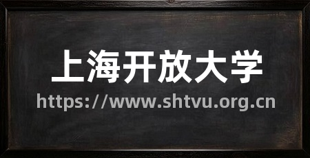 上海开放大学